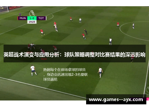 英超战术演变与应用分析：球队策略调整对比赛结果的深远影响