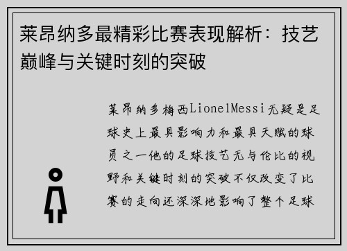 莱昂纳多最精彩比赛表现解析：技艺巅峰与关键时刻的突破