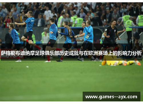 萨格勒布迪纳摩足球俱乐部历史成就与在欧洲赛场上的影响力分析