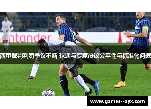 西甲裁判判罚争议不断 球迷与专家热议公平性与标准化问题