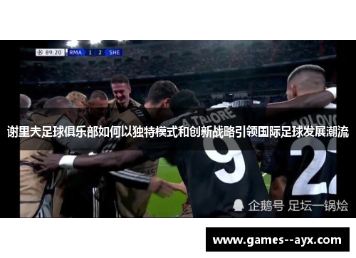 谢里夫足球俱乐部如何以独特模式和创新战略引领国际足球发展潮流