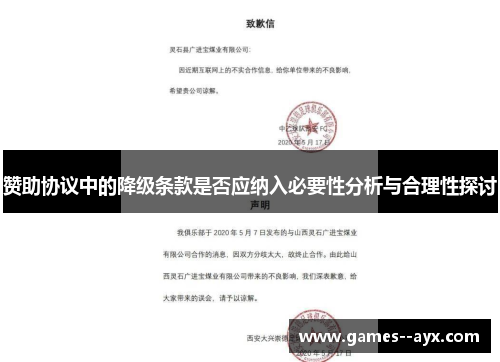 赞助协议中的降级条款是否应纳入必要性分析与合理性探讨