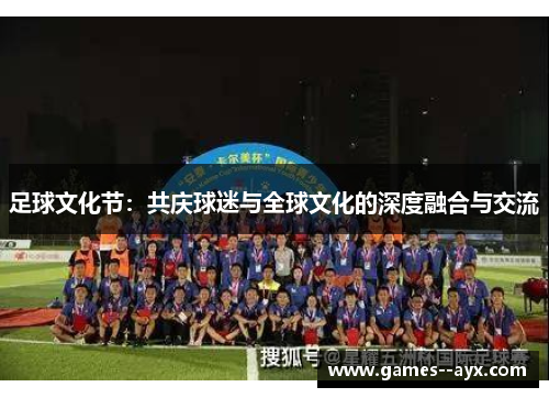 足球文化节：共庆球迷与全球文化的深度融合与交流
