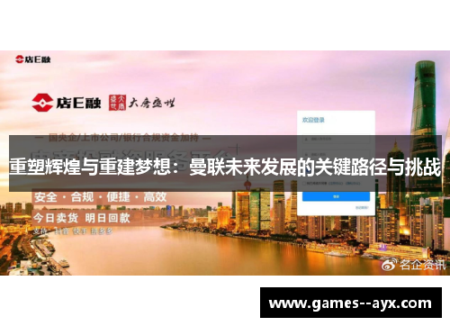 重塑辉煌与重建梦想：曼联未来发展的关键路径与挑战