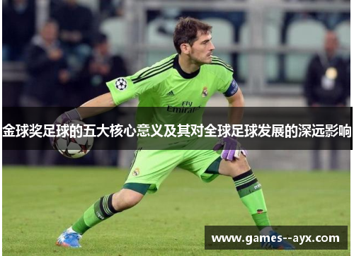 金球奖足球的五大核心意义及其对全球足球发展的深远影响