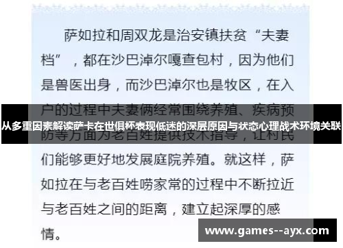 从多重因素解读萨卡在世俱杯表现低迷的深层原因与状态心理战术环境关联