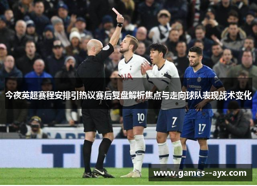 今夜英超赛程安排引热议赛后复盘解析焦点与走向球队表现战术变化