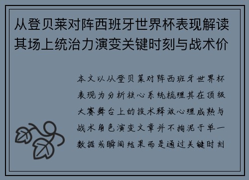从登贝莱对阵西班牙世界杯表现解读其场上统治力演变关键时刻与战术价值