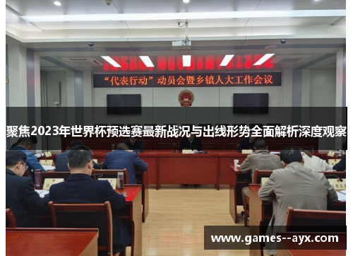 聚焦2023年世界杯预选赛最新战况与出线形势全面解析深度观察