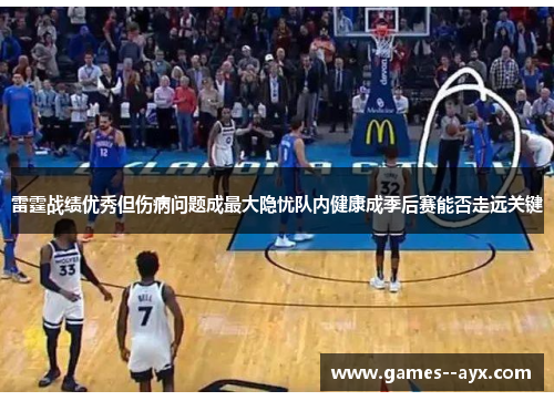 雷霆战绩优秀但伤病问题成最大隐忧队内健康成季后赛能否走远关键