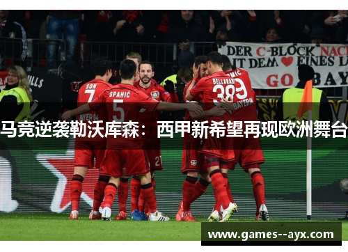 马竞逆袭勒沃库森：西甲新希望再现欧洲舞台
