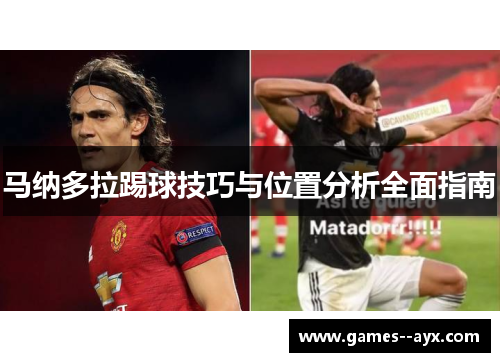 马纳多拉踢球技巧与位置分析全面指南