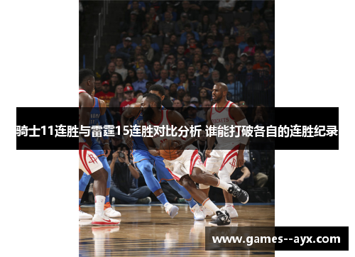 骑士11连胜与雷霆15连胜对比分析 谁能打破各自的连胜纪录