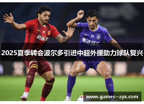 2025夏季转会波尔多引进中超外援助力球队复兴