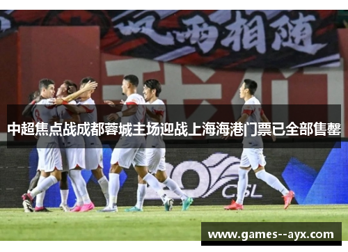 中超焦点战成都蓉城主场迎战上海海港门票已全部售罄