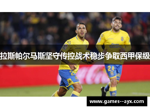 拉斯帕尔马斯坚守传控战术稳步争取西甲保级