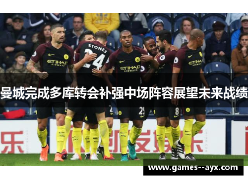 曼城完成多库转会补强中场阵容展望未来战绩