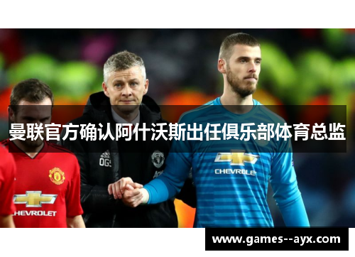 曼联官方确认阿什沃斯出任俱乐部体育总监