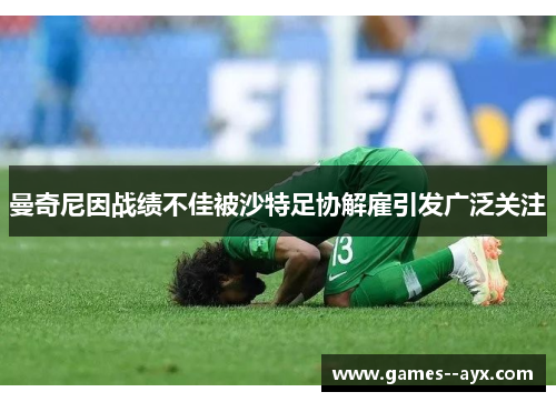 曼奇尼因战绩不佳被沙特足协解雇引发广泛关注