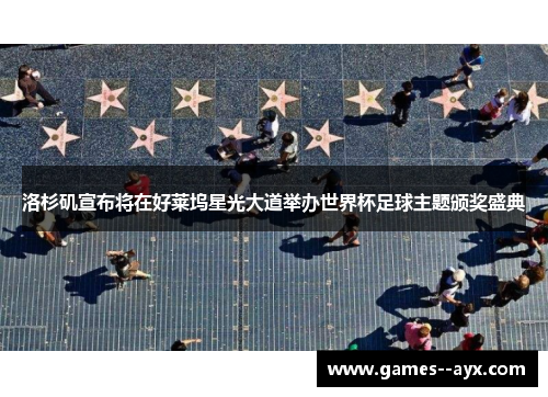 洛杉矶宣布将在好莱坞星光大道举办世界杯足球主题颁奖盛典