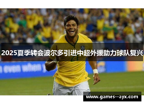 2025夏季转会波尔多引进中超外援助力球队复兴