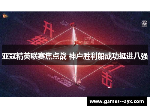 亚冠精英联赛焦点战 神户胜利船成功挺进八强