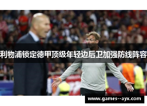 利物浦锁定德甲顶级年轻边后卫加强防线阵容