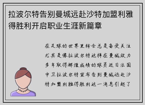 拉波尔特告别曼城远赴沙特加盟利雅得胜利开启职业生涯新篇章