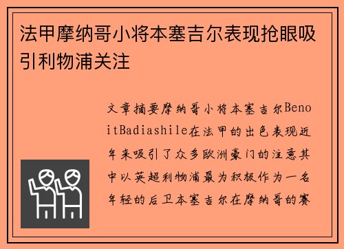 法甲摩纳哥小将本塞吉尔表现抢眼吸引利物浦关注