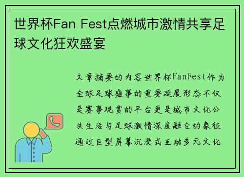 世界杯Fan Fest点燃城市激情共享足球文化狂欢盛宴