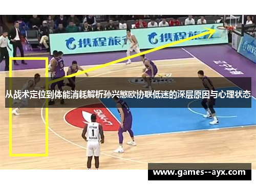 从战术定位到体能消耗解析孙兴慜欧协联低迷的深层原因与心理状态
