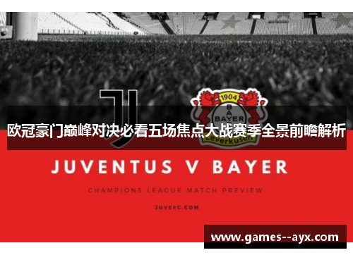 欧冠豪门巅峰对决必看五场焦点大战赛季全景前瞻解析