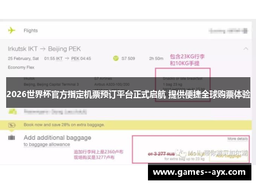 2026世界杯官方指定机票预订平台正式启航 提供便捷全球购票体验