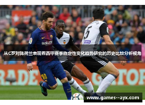 从C罗对阵荷兰表现看西甲赛季稳定性变化趋势研究的历史比较分析视角