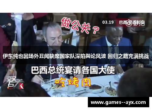 伊东纯也因场外丑闻缺席国家队深陷舆论风波 回归之路充满挑战