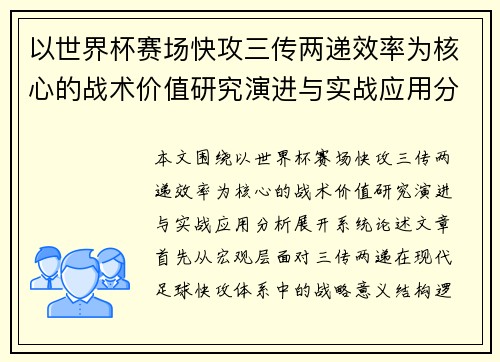 以世界杯赛场快攻三传两递效率为核心的战术价值研究演进与实战应用分析