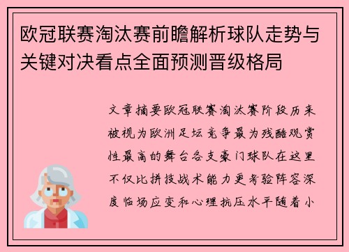 欧冠联赛淘汰赛前瞻解析球队走势与关键对决看点全面预测晋级格局