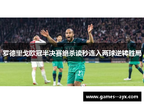 罗德里戈欧冠半决赛绝杀读秒连入两球逆转胜局
