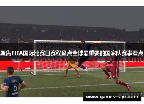聚焦FIFA国际比赛日赛程盘点全球最重要的国家队赛事看点