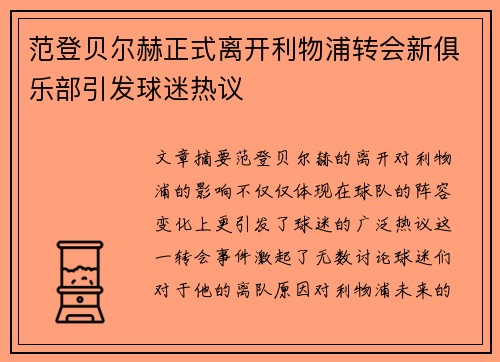 范登贝尔赫正式离开利物浦转会新俱乐部引发球迷热议