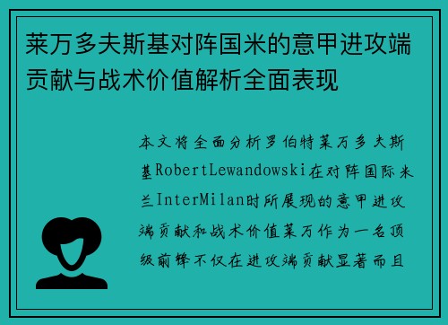 莱万多夫斯基对阵国米的意甲进攻端贡献与战术价值解析全面表现
