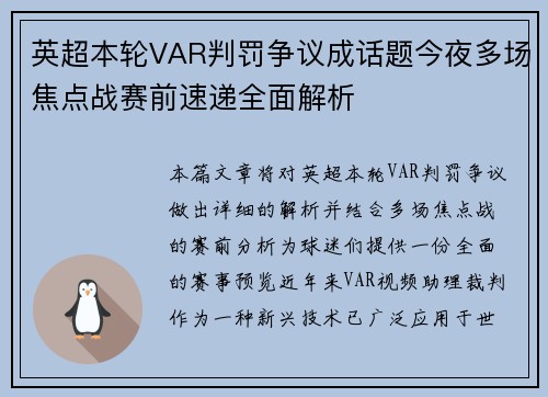 英超本轮VAR判罚争议成话题今夜多场焦点战赛前速递全面解析