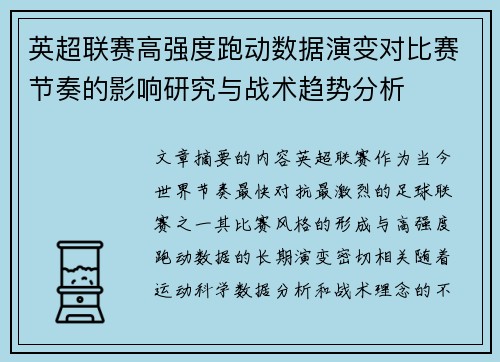 英超联赛高强度跑动数据演变对比赛节奏的影响研究与战术趋势分析