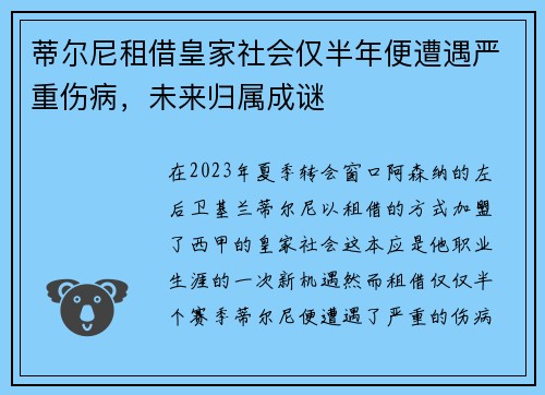 蒂尔尼租借皇家社会仅半年便遭遇严重伤病，未来归属成谜