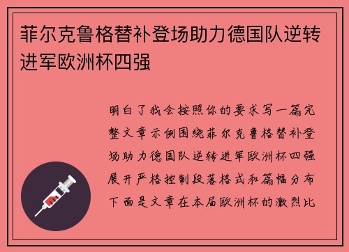 菲尔克鲁格替补登场助力德国队逆转进军欧洲杯四强