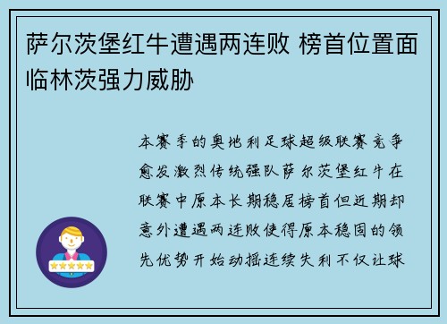 萨尔茨堡红牛遭遇两连败 榜首位置面临林茨强力威胁