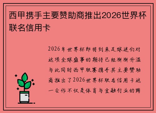 西甲携手主要赞助商推出2026世界杯联名信用卡