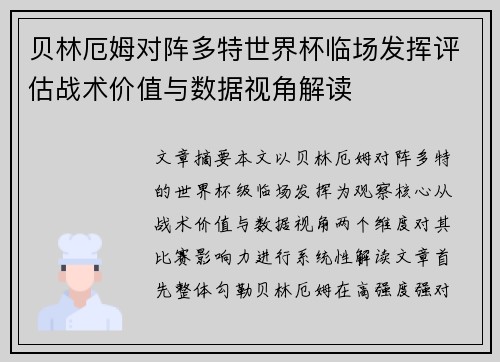贝林厄姆对阵多特世界杯临场发挥评估战术价值与数据视角解读