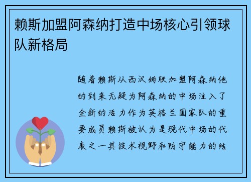 赖斯加盟阿森纳打造中场核心引领球队新格局
