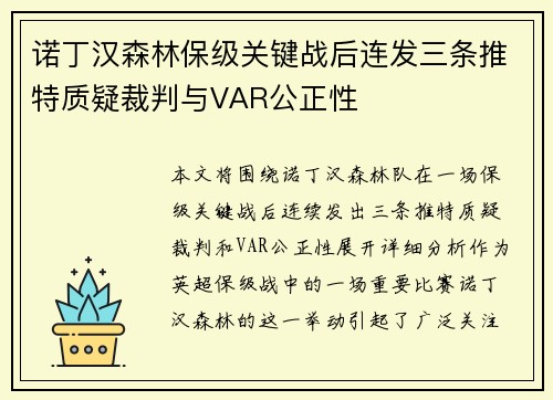诺丁汉森林保级关键战后连发三条推特质疑裁判与VAR公正性